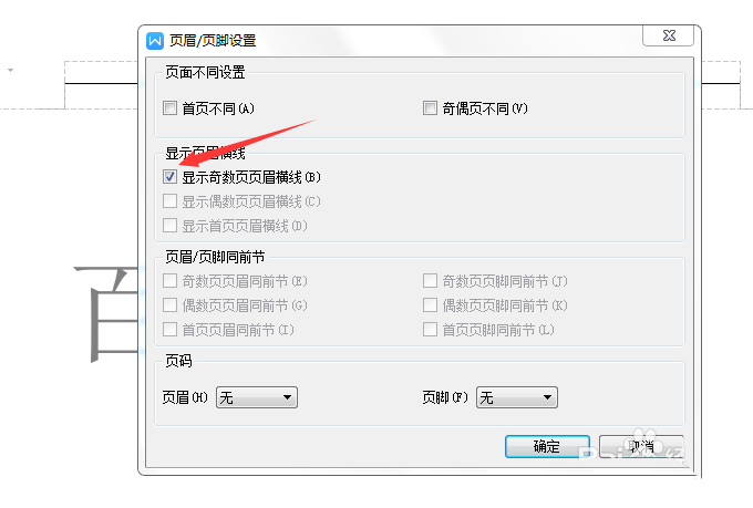 WPS怎么删除页眉横线? WPS删除横线的四种方法