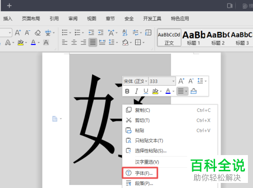 wps2019文字中给字体添加外部阴影的方法