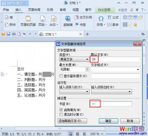 WPS文字2013利用域来计算试卷总分