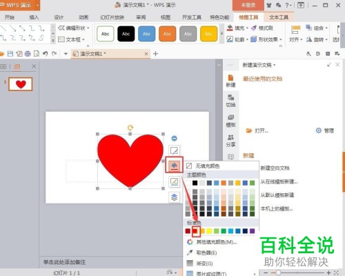 WPS如何在幻灯片中绘制红色心形