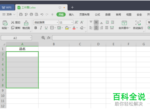WPS怎么在Excel文档中设置自动更新的下拉列表