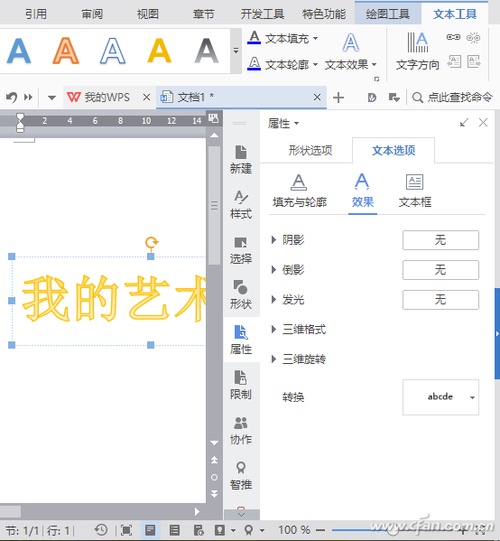 WPS的4种另类文字排版样式