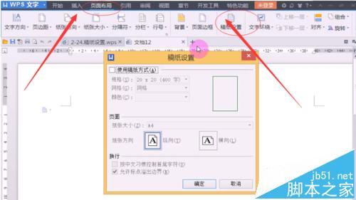 WPS2013稿纸怎么设置?