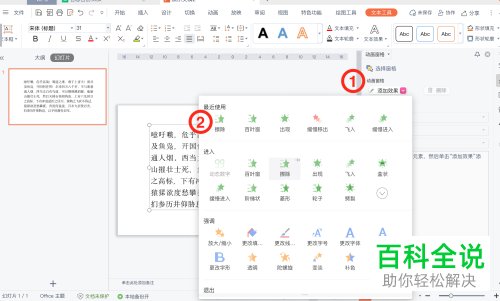 WPS怎么在PPT文档中设置文本动画效果