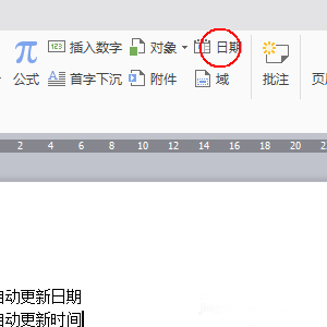 wps文档怎么设置自动更新日期和时间?