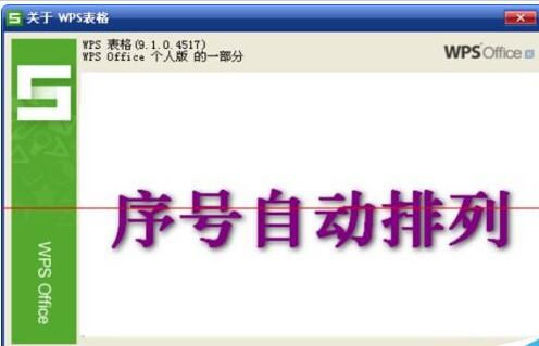 WPS表格怎么设置自动排列序号?