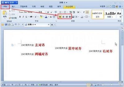 WPS文字各种对齐方式的设置