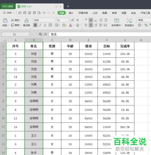 WPS如何将单元格姓名按拼音进行排序