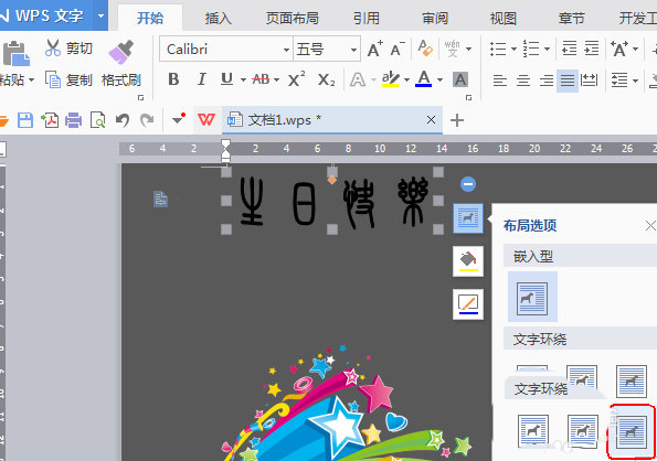 wps怎么设计生日贺卡?