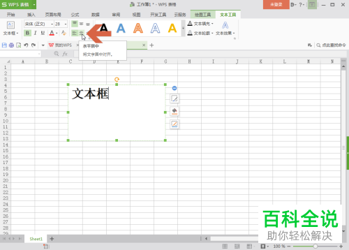 WPS表格文本框中的文字如何设置居中