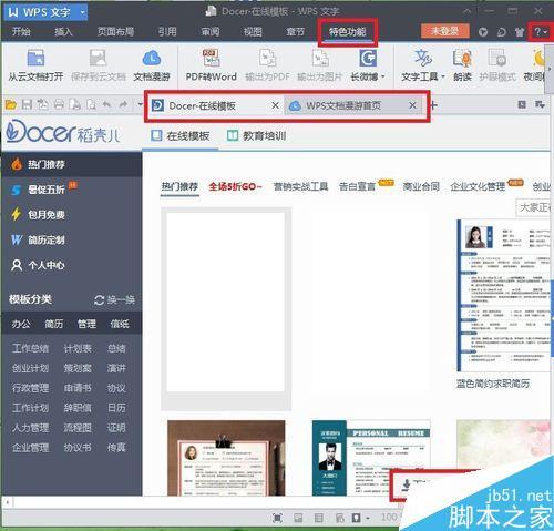 WPS自带的文档漫游和在线模板怎么关闭?