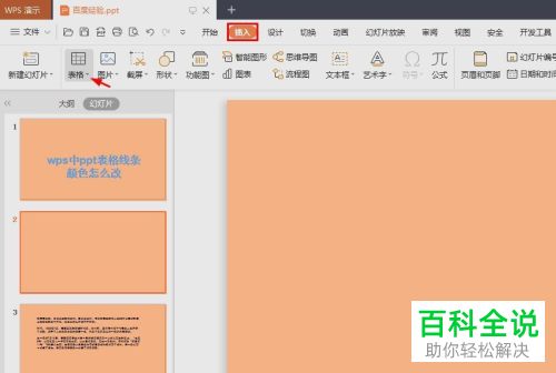 WPS如何在PPT文档中插入表格并修改框线颜色、宽度