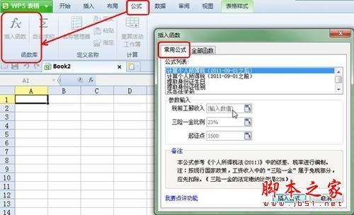 WPS2012技巧 用常用公式完成复杂任务的详细方法(图文教程)