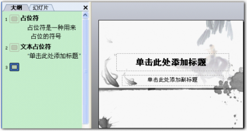 wps演示教程:文本占位符的特点与使用