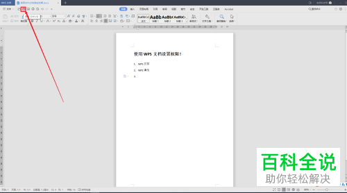 wps文字中的回车自动编号怎么设置取消