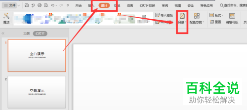 WPS怎么设置PPT文档幻灯片背景图片