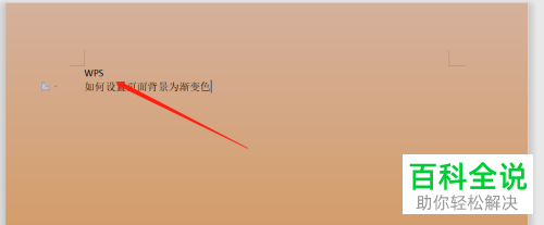 WPS的word文档怎么添加渐变背景