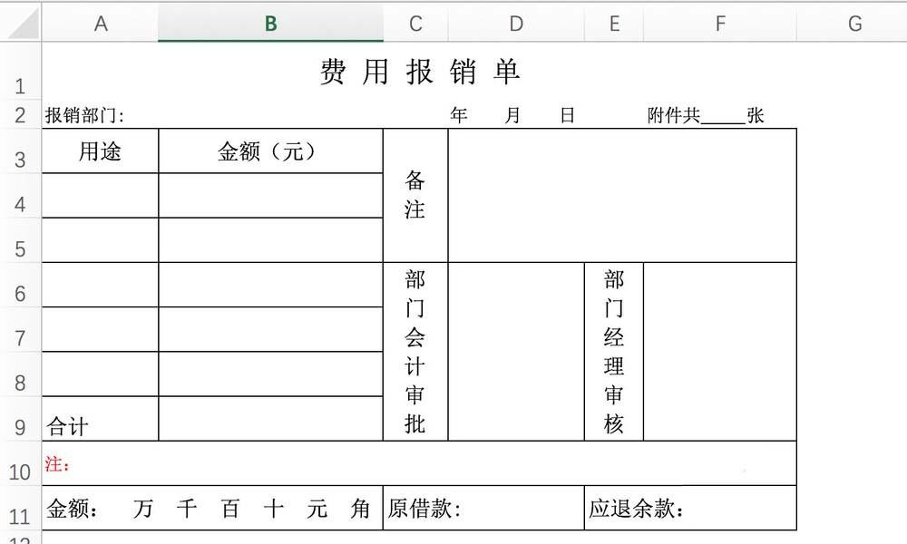 wps2016表格中怎么设置费用报销单?