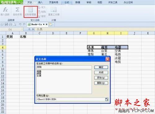 WPS 2012表格设置二级下拉列表的方法