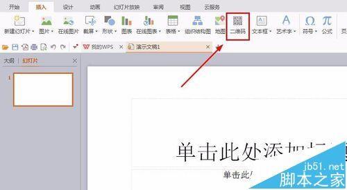 wps怎么插入二维码? wps演示文稿导入二维码的教程
