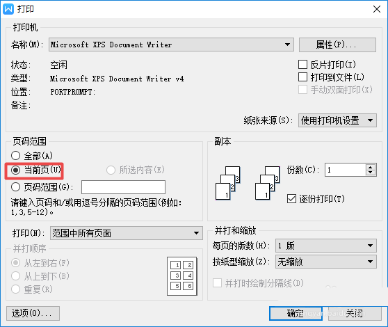 wps文件怎么设置打印当前页面?