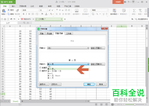 wps表格中如何设置才能在打印时自动在页脚添加页码