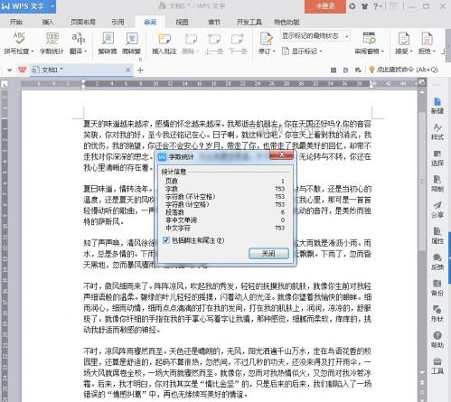 WPS2016字数统计技巧