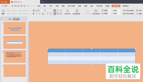 WPS如何在PPT文档中插入表格并修改框线颜色、宽度