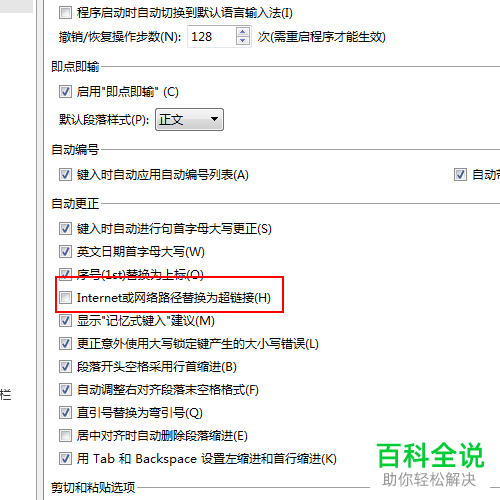 wps文字中怎么让复制到文档中的网址能够自动转换为超链接