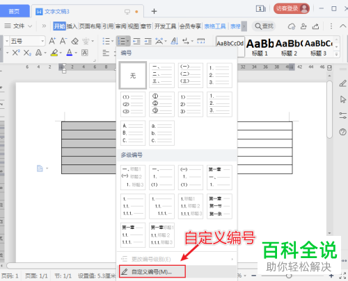 WPS如何在Word文档中给表格填充自定义编号