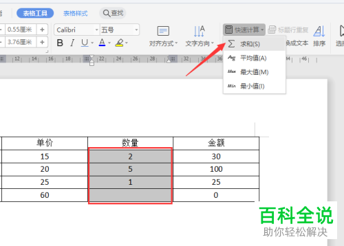 WPS如何在Word文档中通过公式计算表格数据