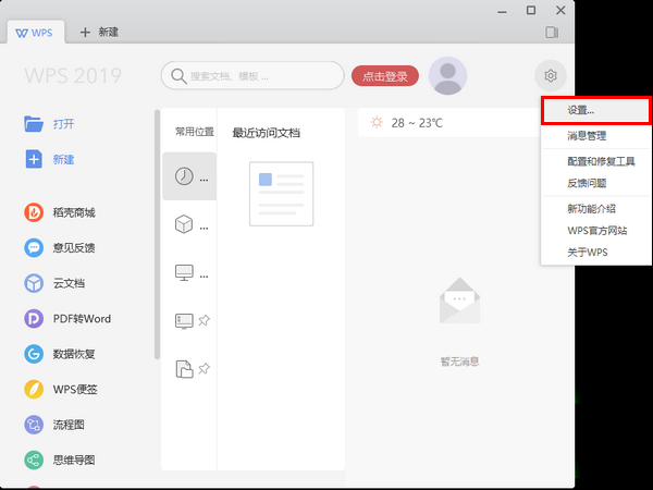 WPS2019界面皮肤怎么更换?