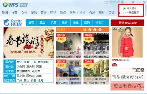 wps新闻热点怎么取消 金山wps热点永久关闭方法