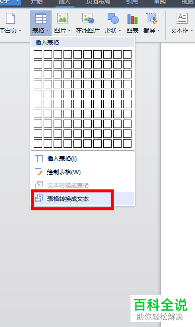 WPS怎么将Word文档中的表格转换为文本
