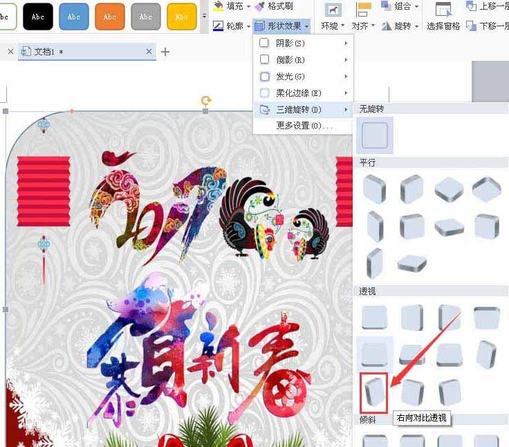 WPS怎么制作一个三维立体的新年贺卡?