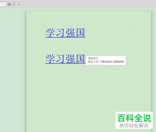 wps文字文档中怎样插入超链接？