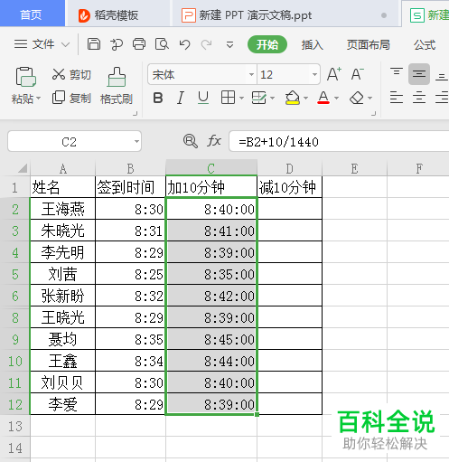 WPS表格中如何计算时间的加减