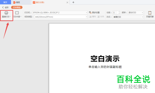 WPS打印PPT文档时如何设置纯黑白颜色