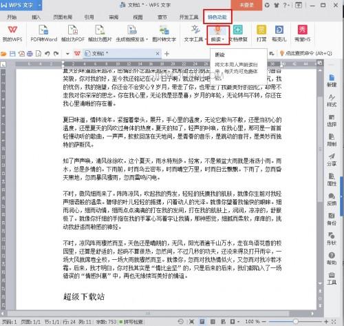 WPS的朗读功能该如何使用?
