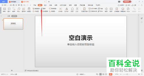 WPS幻灯片中显示的日期和时间怎么添加边框