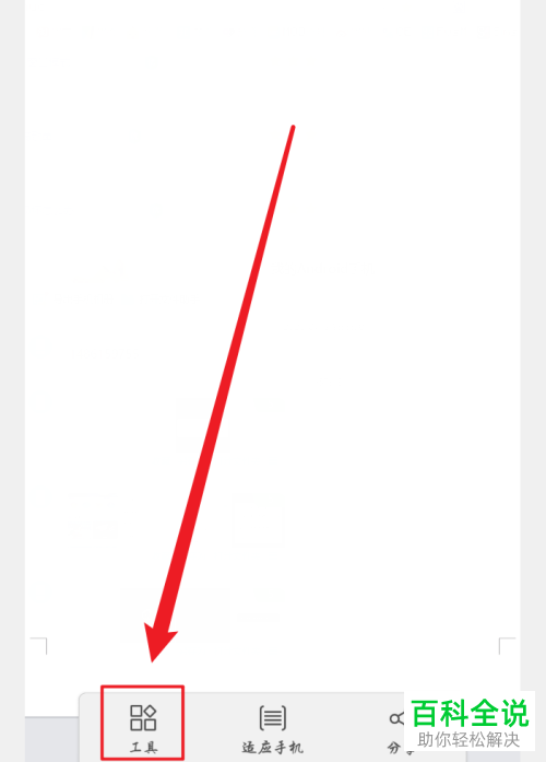 WPSAPP怎么设置语音朗读的声音和语速