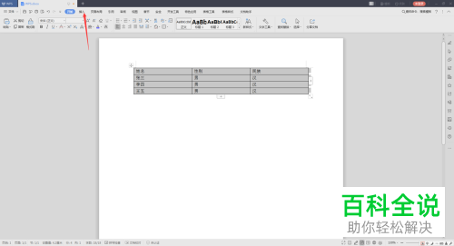 WPS如何将Word文档中的表格转换为文本