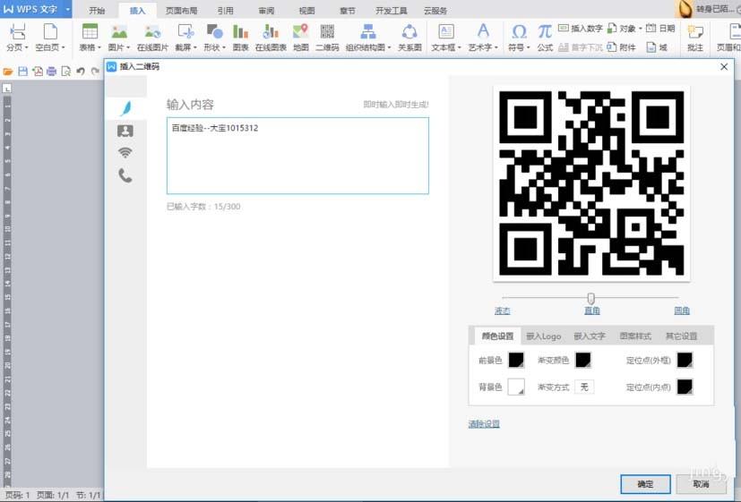 WPS怎么制作漂亮的彩色二维码?