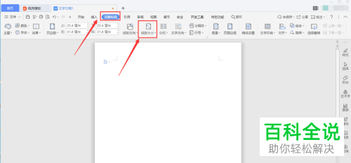 WPS文档中的纸张大小怎么设置