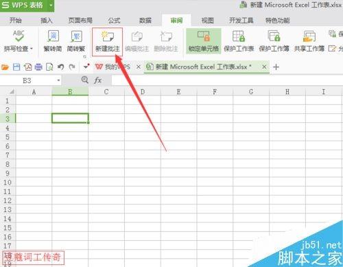 WPS表格如何添加删除批注?