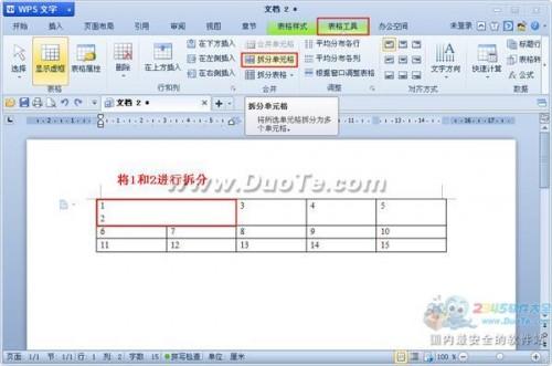 wps文字中如何合并和拆分单元格