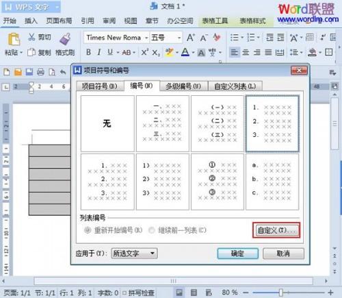 WPS文字2013中给表格添加项目编号?