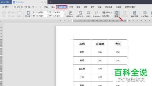 WPS如何将图片设为Word文档背景