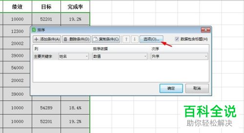 WPS如何将单元格姓名按拼音进行排序
