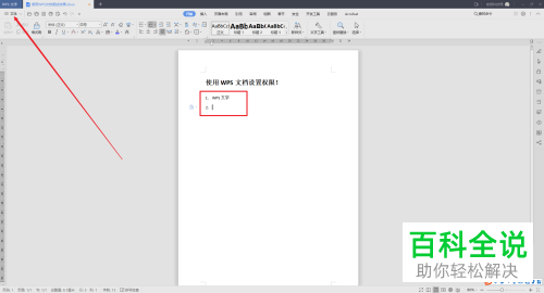 wps文字中的回车自动编号怎么设置取消